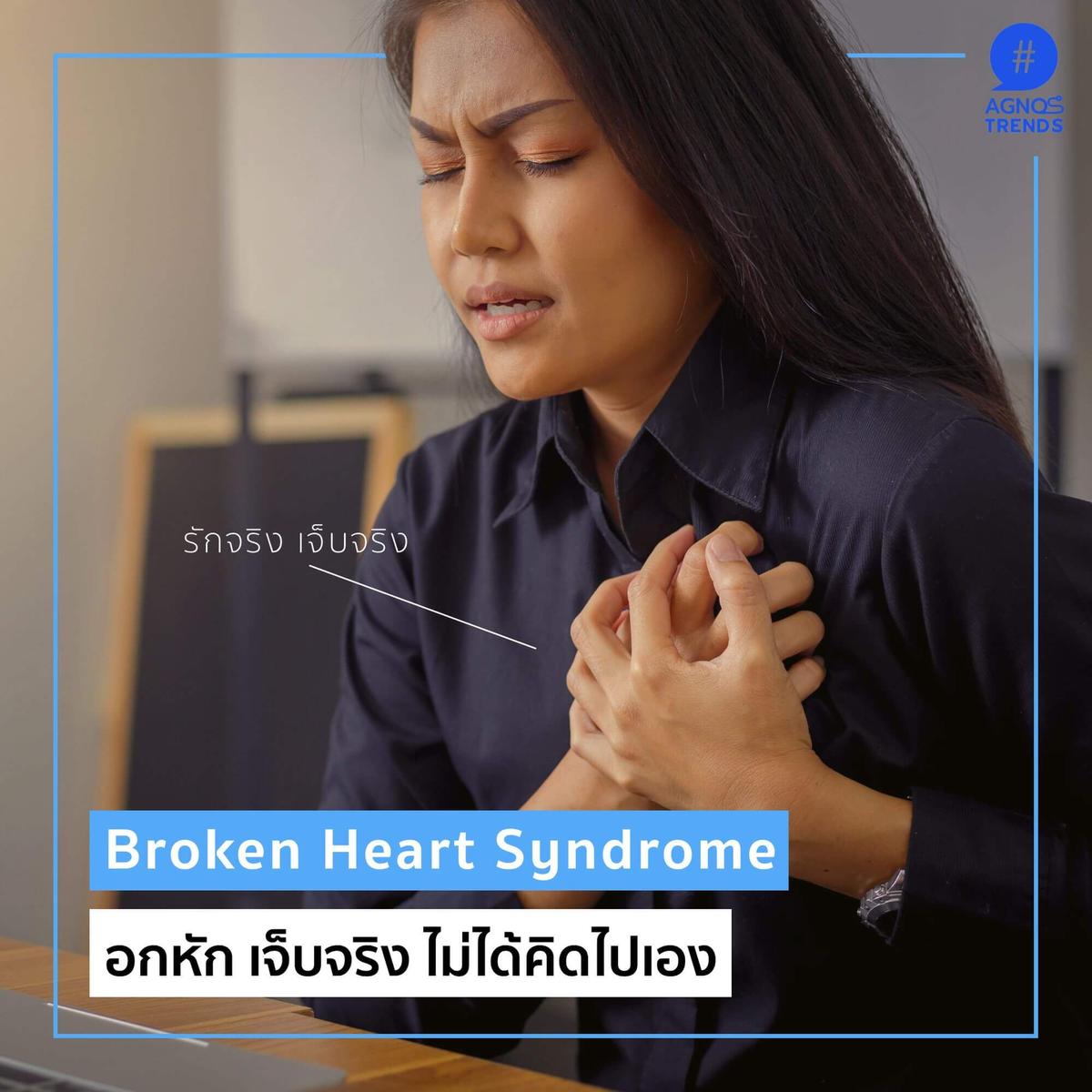 Broken Heart Syndrome อกหัก เจ็บจริง ไม่ได้คิดไปเอง Agnos Health